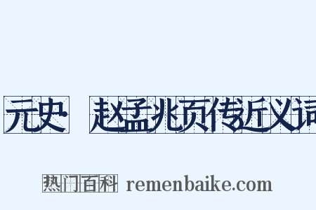 元史·赵孟兆页传近义词是什么意思的图片